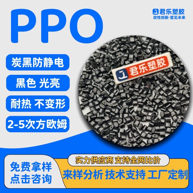 PPO防静电炭黑导电高强度低翘曲PPE电子托盘加纤增强PPO耐高温|undefined