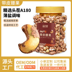 A180腰果仁大颗粒罐装坚果零食原味干果紫皮带衣腰果坚果炒货批发