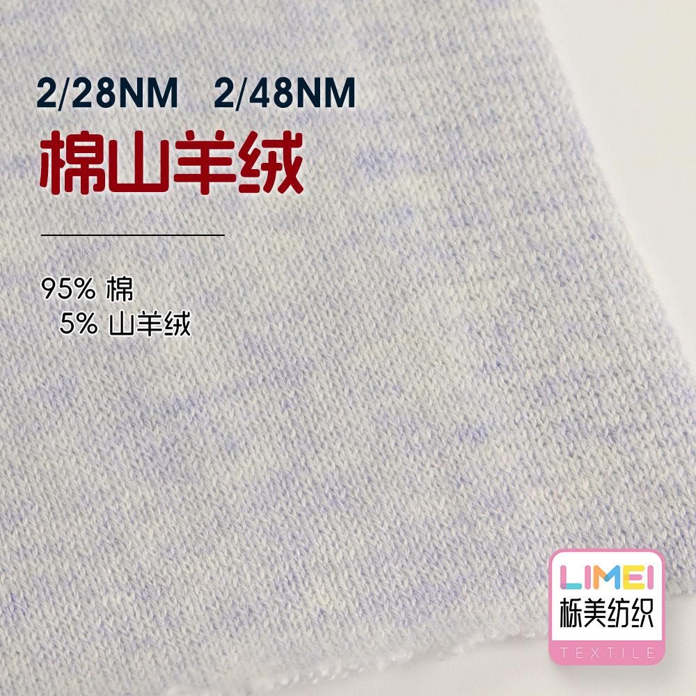 栎美 2/28NM 2/48NM棉山羊绒混纺纱细针绵羊绒纱线 95%棉5%山羊绒