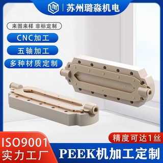 CNC五轴机加工定制苏州工厂PEEK注塑五轴联动零件五轴高精度加工