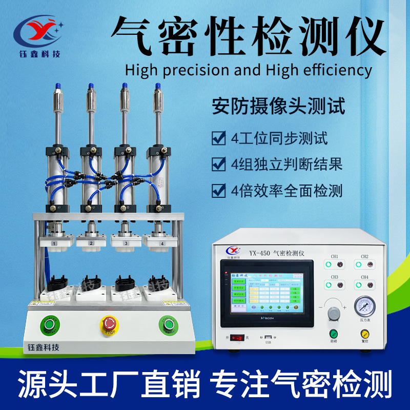 四工位气密性检测仪 高精度IP68防水测试仪 多通道气密性测试仪