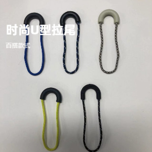 U型拉链头拉攀服装背包拉锁头挂绳尾绳拉伴可拆卸吊坠吊粒防滑拉