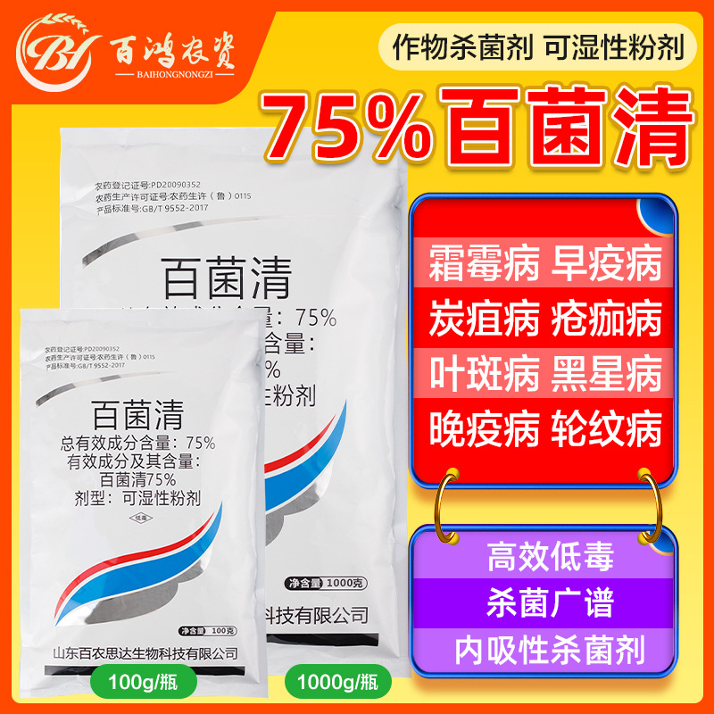百农思达75%百菌清蓝粉果树蔬菜花卉霜霉病白粉病广谱农药杀菌剂