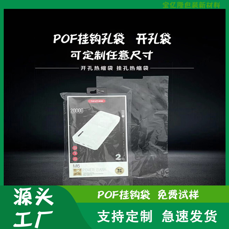 东莞POF热收缩袋挂钩孔袋吊孔开挂孔蓝牙耳机热塑封袋收缩膜