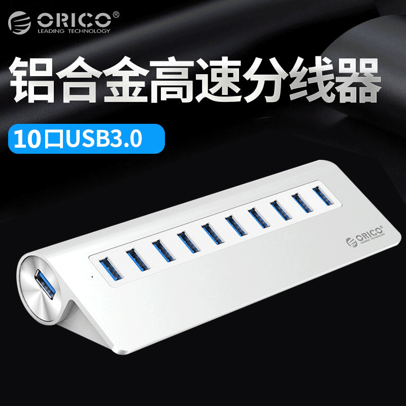 ORICO M3H10全铝MAC笔记本电脑扩展hub USB3.0分线器延长线带电源