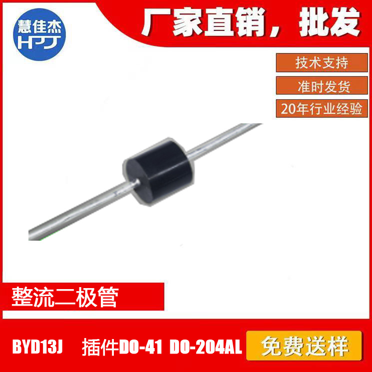 直插整流二极管BYD13J插件DO-41DO-204ALBYD13J整流器