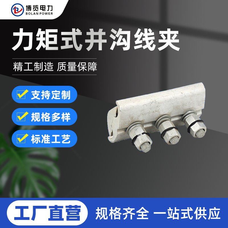 力矩式并沟线夹跨径线夹JBY-603力矩螺栓线夹光缆架空耐腐高防腐