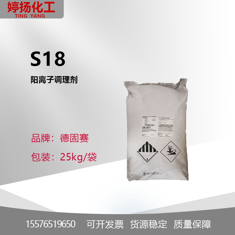 赢创德固赛S18 阳离子调理剂 TEGO AMID S18 德固赛s18