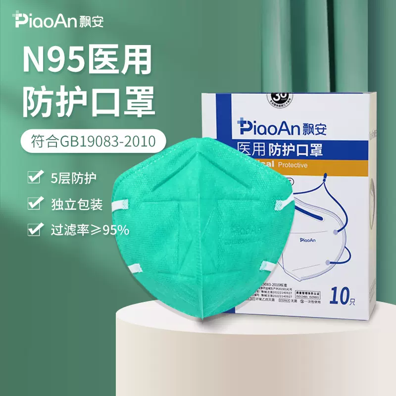 飘安集团硅胶医用防护口罩N95头戴式耳带五层独立包装甲流