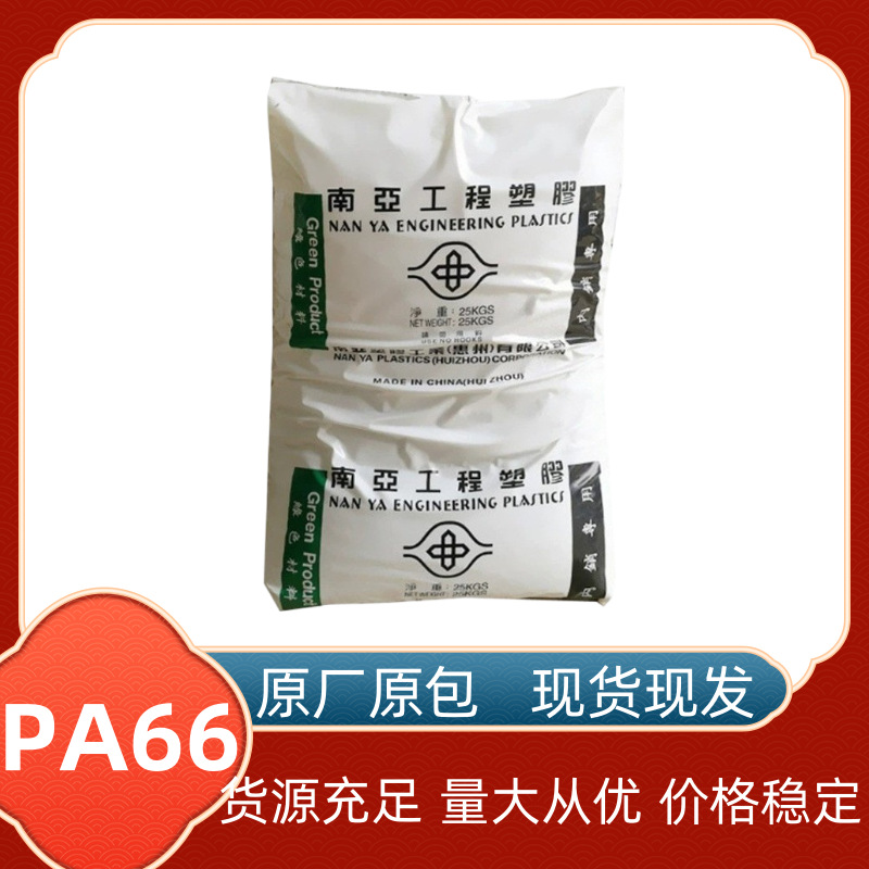 台湾南亚 PA66 6210G8 40%玻纤增强 注塑级 耐疲劳 电子电器应用