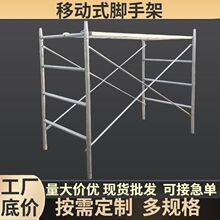 厂家批发定制加厚建筑工地房建桥梁移动式脚手架四条杠热镀锌梯行