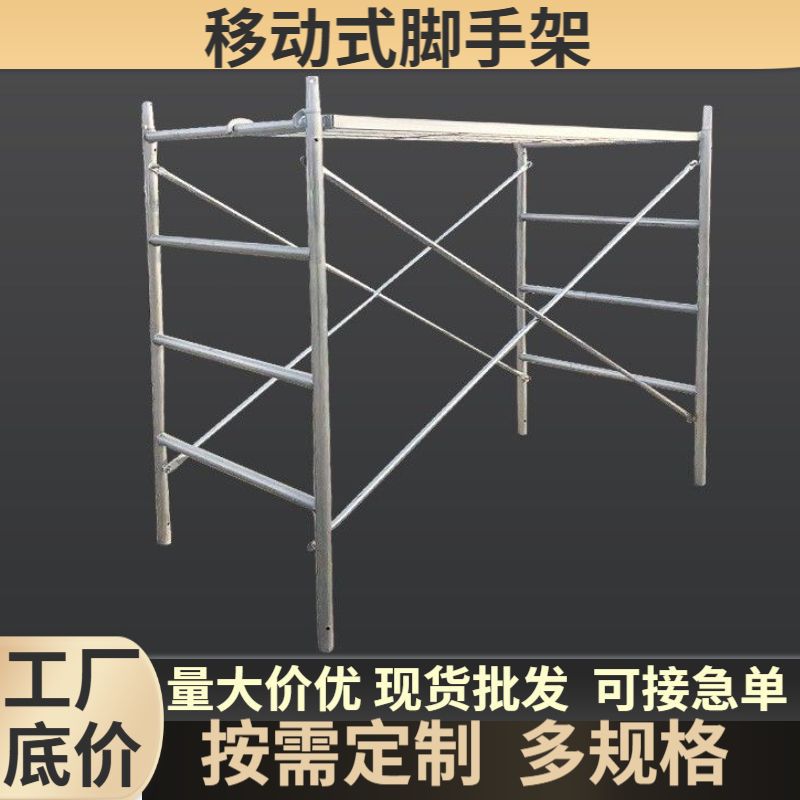 厂家批发定制加厚建筑工地房建桥梁移动式脚手架四条杠热镀锌梯行