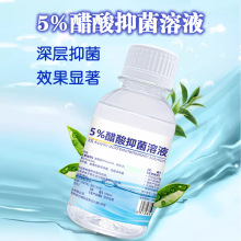 雷宾5%醋酸抑菌溶液冰醋酸检测鉴别液醋白100ml 男女抑菌液OEM