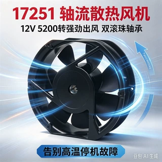 17251 轴流散热风机12V 5200转强劲出风 双滚珠 告别高温停机故障