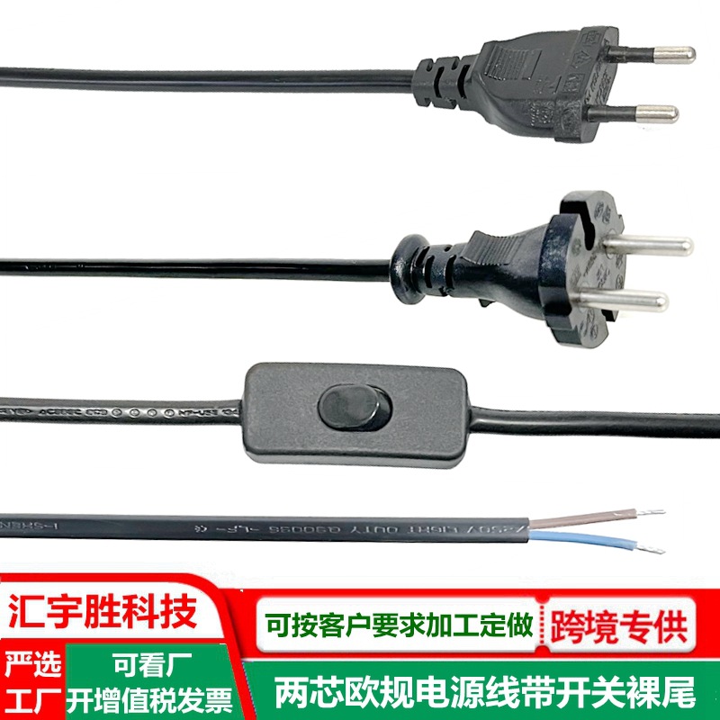 欧规电源线带开关裸尾欧标台灯开关线欧式两芯插头线二圆插开关线