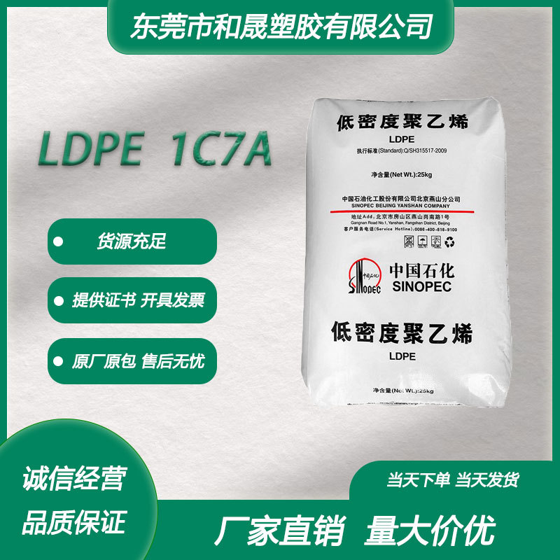 LDPE 中石化燕山 1C7A涂覆级热封性易加工塑料袋编织袋牛皮纸原料