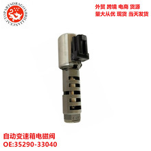 �������Զ��������ŷ��������׿���˹U660E U761E 35290-33040