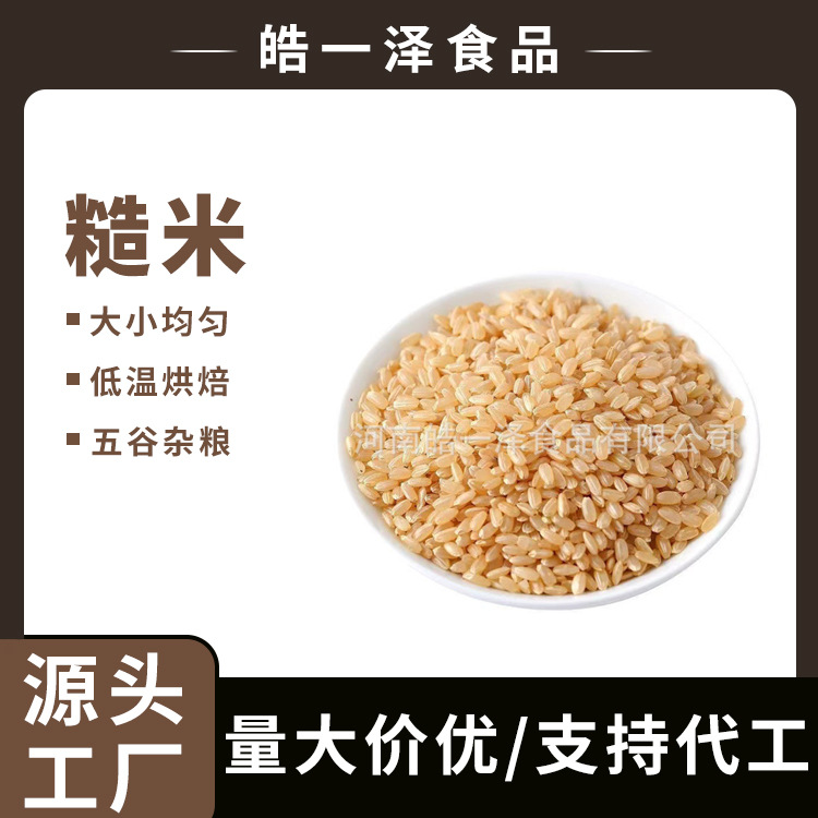 低温烘焙糙米五谷杂粮磨粉原料新米农家粗粮工厂批发熟糙米