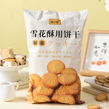 焙小姐雪花酥专用饼干500g家用烘焙烘培原材料网红奶盐味饼干零食