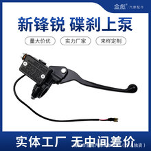 雅迪爱玛台铃电动车碟刹泵摩托车刹车泵新锋锐碟刹上泵配件刹车把