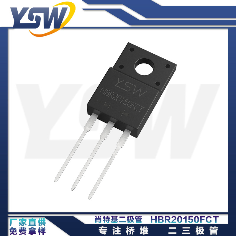 YSW品牌HBR20150FCT ITO-220AB封装10A/150V 肖特基二极管