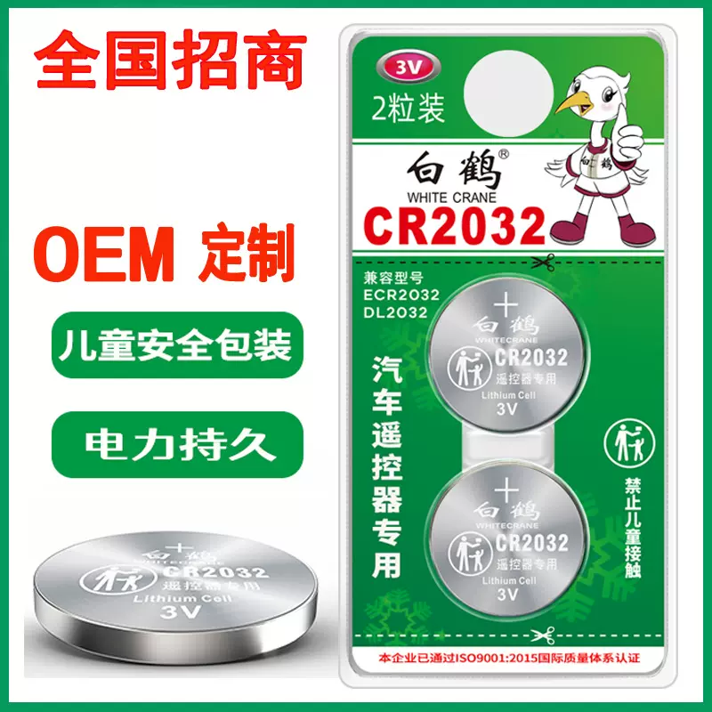 白鹤CR2032纽扣电池2粒 适用汽车钥匙遥控器手表主板电子秤玩具等