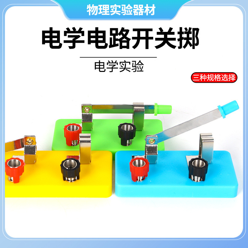 单刀单掷开关小学科学教具简单电路串联并联初中物理实验器材教具