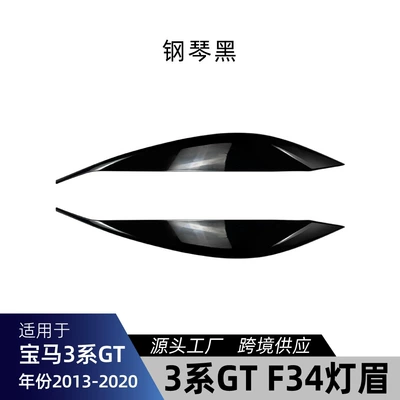 Suitable for BMW 3 Series GT f34 2013-2020, special front headlight eyebrow decorative sticker, body sticker, cross-border modification parts (Lamp eyebrow) - piano-black