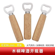 厂家批发木柄啤酒开瓶器实木啤酒开瓶器开孔带瓶器啤酒汽水开瓶器