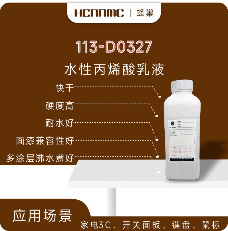 水性塑胶树脂 113-D0327 快干 高硬度 面漆兼容性好 多涂层沸水