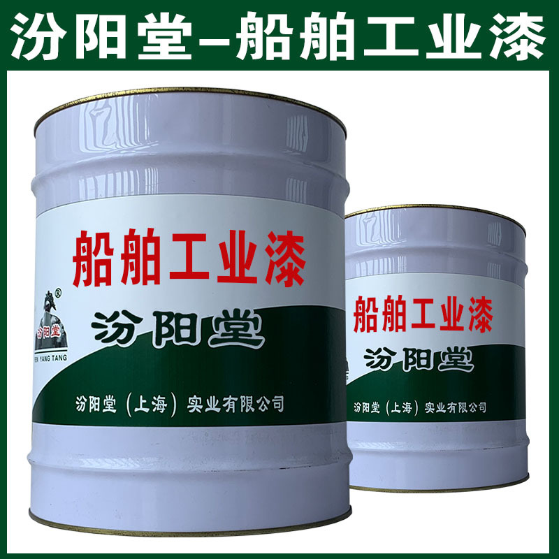 船舶工业漆，汾阳堂，船舶工业漆，现场应通风、防火等保护措施！