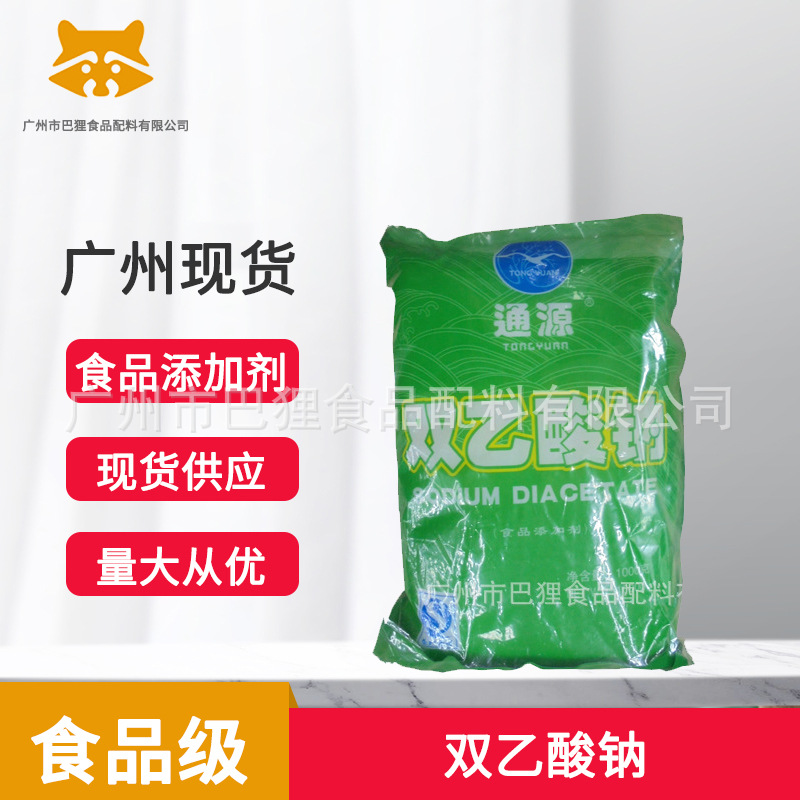 广州现货 供应 通源牌 双乙酸钠  SDA 126-96-5 食品级防腐保鲜剂