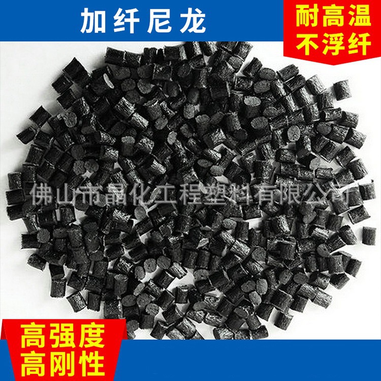 佛山厂家供应 耐高温增强尼龙PA-25GB 高强度30%不浮纤尼龙