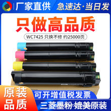 适用施乐WC7425粉盒 Xerox 彩色粉筒 粉仓 7428 7435墨粉碳粉墨盒