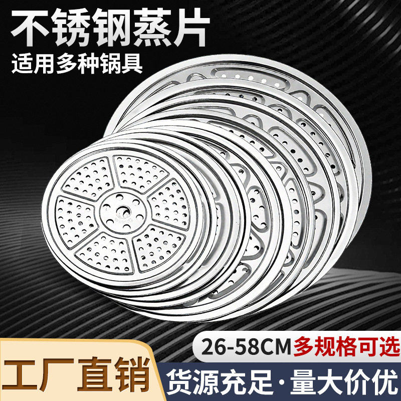 不锈钢蒸片圆形蒸笼家用26-58cm加厚蒸片炒锅隔层蒸馒头蒸架篦子