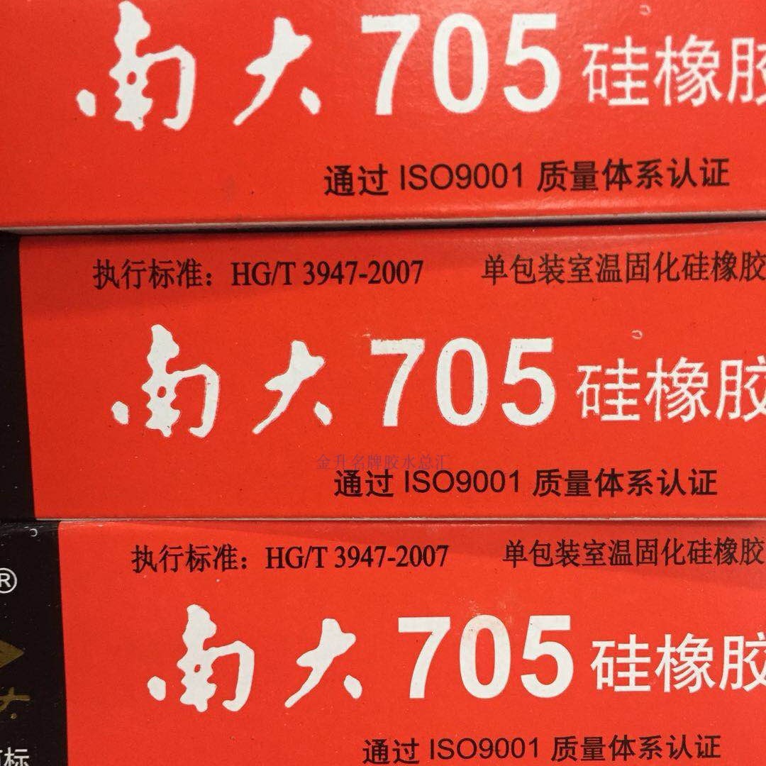 南 大 牌705 45g硅橡胶 防水防潮密封绝缘灌封胶 705 2.5kg 透明