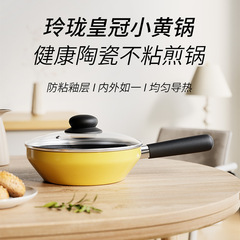 陶瓷涂层不粘锅一人食家用小炒锅高颜值煎蛋锅大黄平底锅通用炉灶