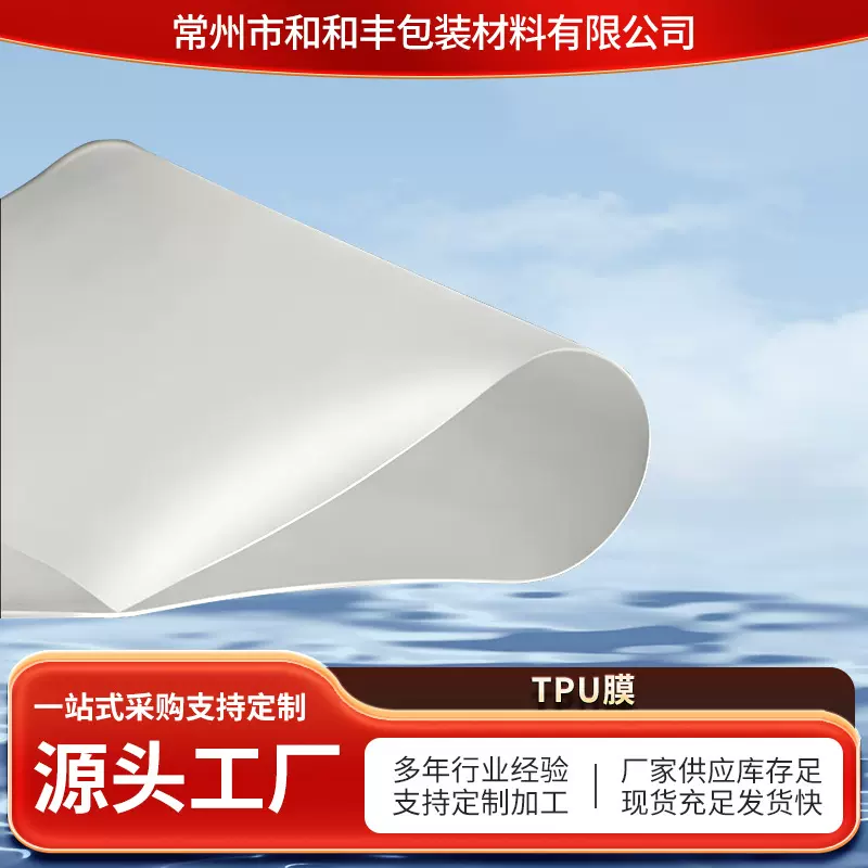 TPU膜有色透明膜雨衣防水桌垫化妆包装气囊充气水袋多色齐全薄膜