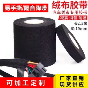 Automotive wiring harness tape flannel tape car high temperature sound insulation noise reduction polyester fabric wear-resistant wiring harness winding tape