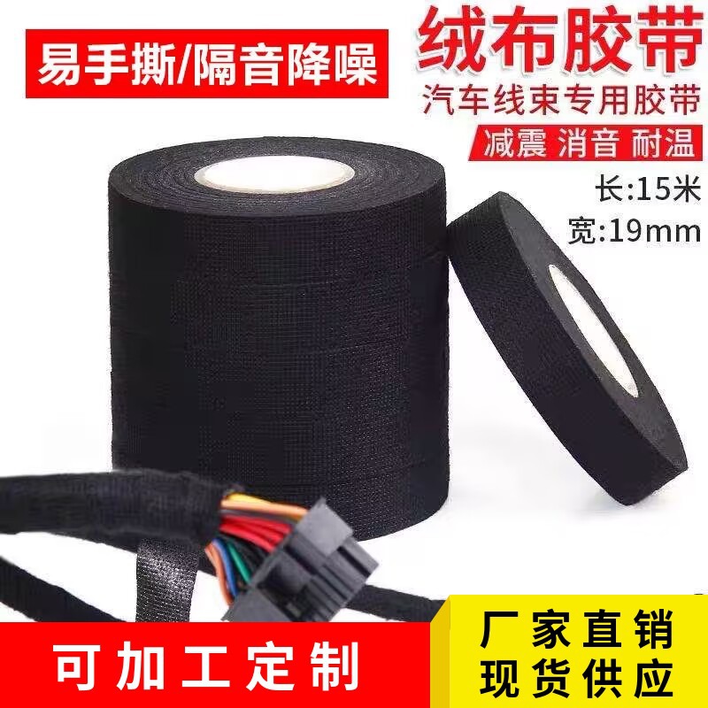汽车线束胶带绒布胶带车用耐高温隔音降噪涤纶布耐磨线束缠绕胶布