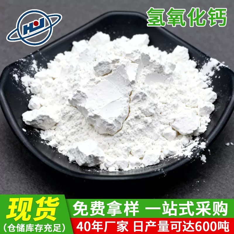 氢氧化钙厂家批发供应高纯度消石灰熟石灰粉脱硫污水处理可用