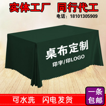 logo印字地推廣告宣傳活動桌布擺攤展會純色會議台布餐藝
