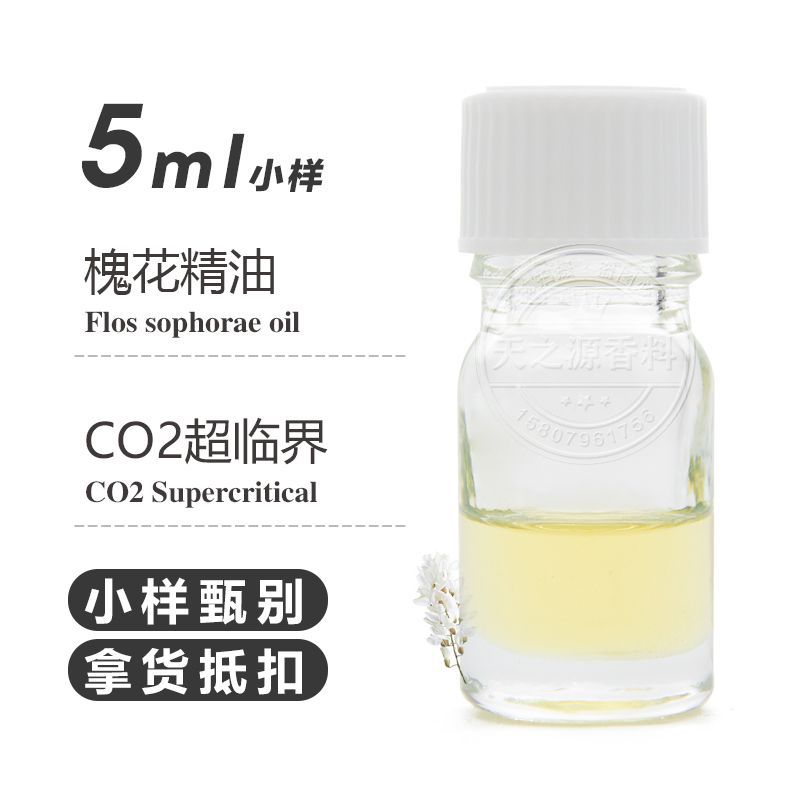 槐花精油5ml样品 Flos sophorae oil 护肤养肤原料原料厂家