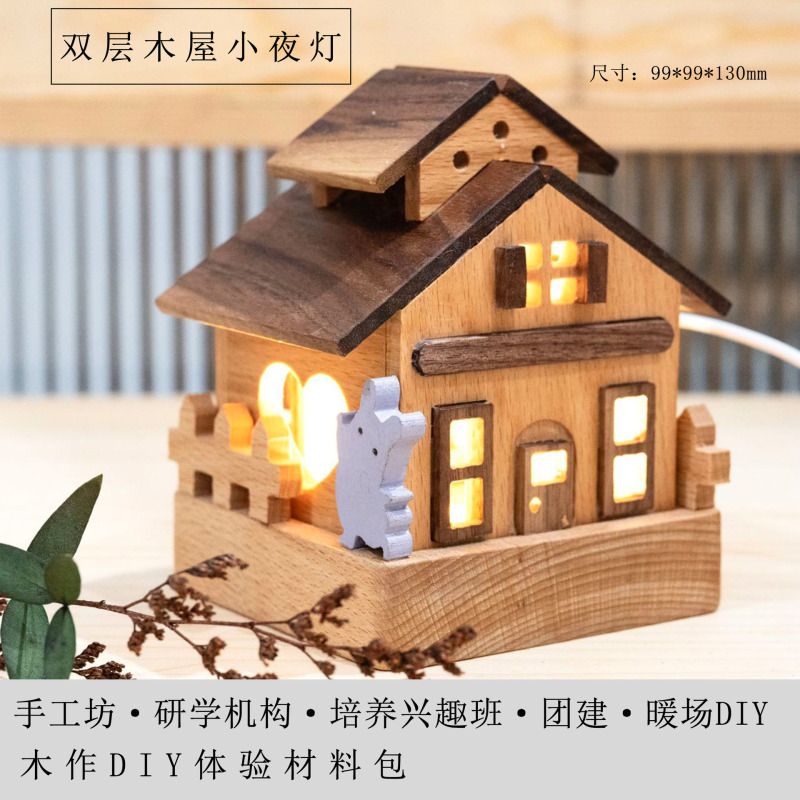 二重木屋小夜灯創意木製diy材料は木製玩具の手作り活動団建プレゼントをセットします。|undefined