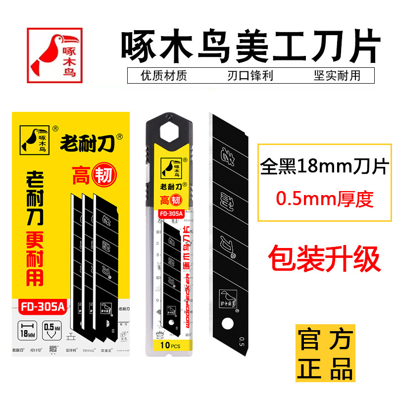 啄木鸟刀片FD-305A全黑刃大号美工刀片18mm墙壁纸刀片介刀片替刃