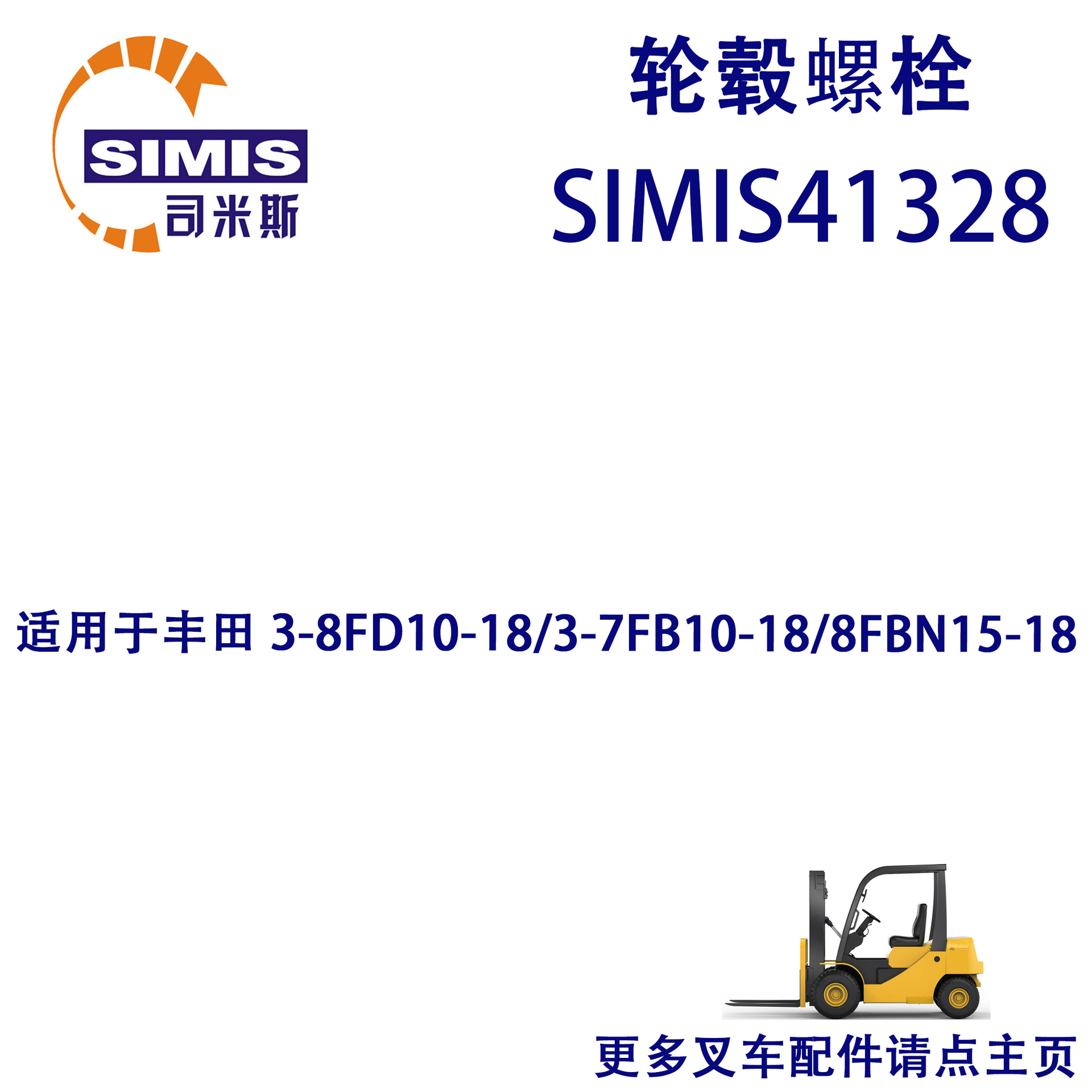 叉车轮毂螺栓 适用于 丰田 3-8FD10-18/3-7FB10-18/8FBN15-18