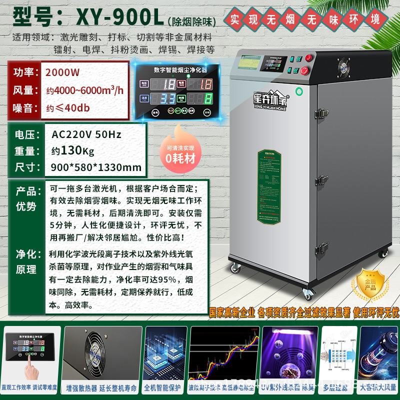 XY-900L 소모품 없는 연기 및 탈취(아크릴 직물, 목재, 가죽, 고무 산업 분야 전용) 중소형 걸레 3-4