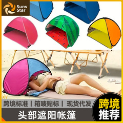 ヘッドテント ビーチ日よけ ヘッドレスト 睡眠用小型テント アウトドア日よけヘッドレスト