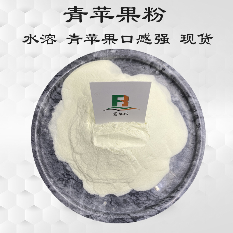 青苹果粉/青苹果果粉  青苹果汁粉 无香精色素添加  水溶