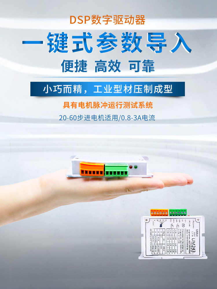 UM243步进电机驱动器DSP数字细分20-57电机用电压5V24V电流0.8-3A